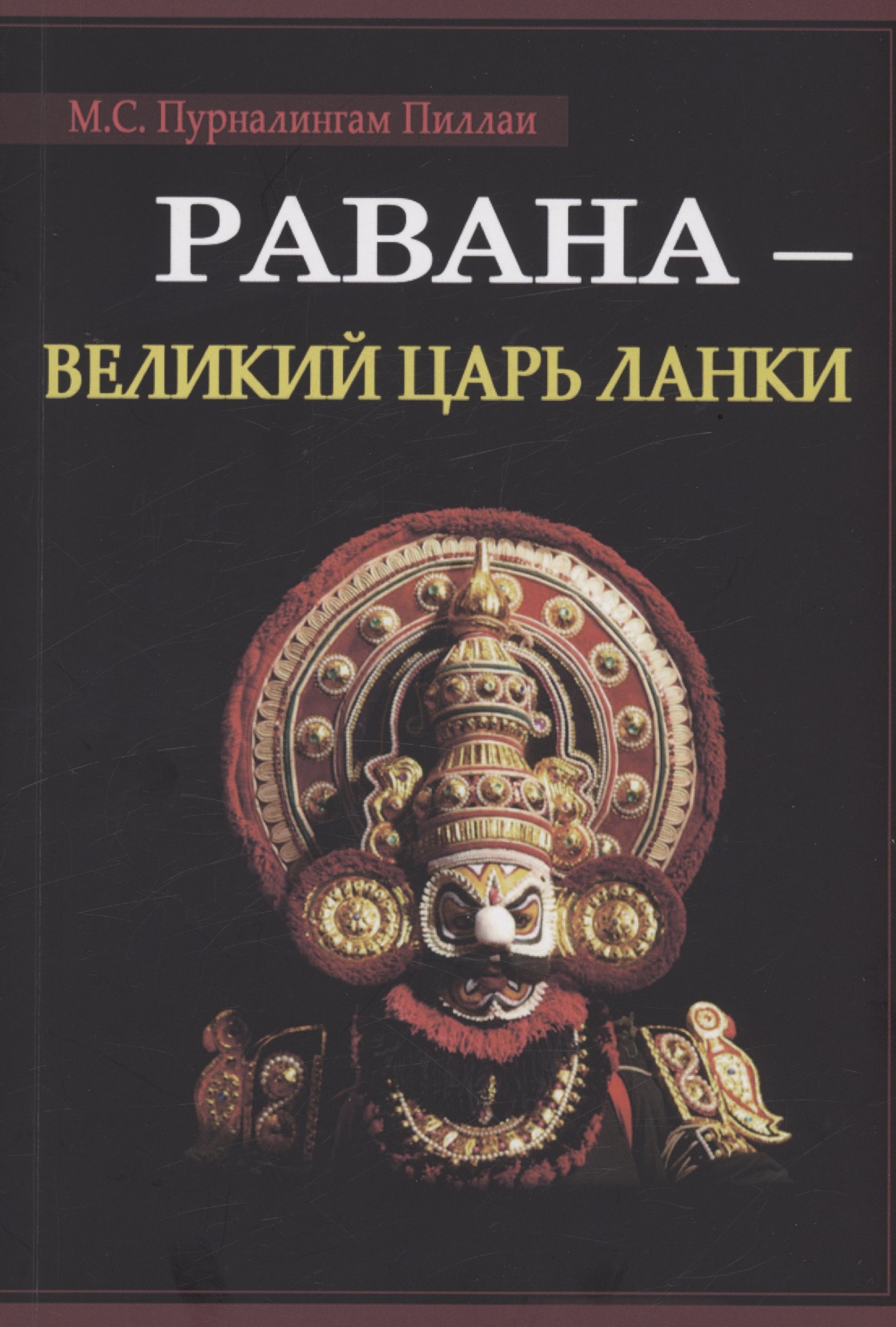 Пурналингам Муннирпаллам Сивасубраманиам: Равана. Великий царь Ланки