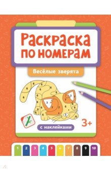 Раскраска по номерам. Веселые зверята