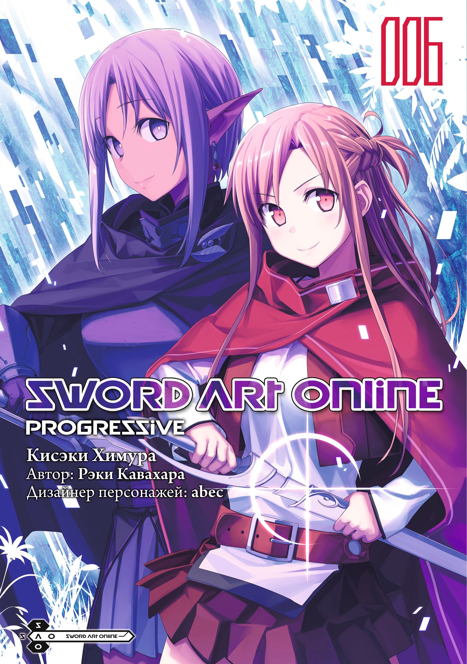 Кавахара Рэки: Мастера Меча Онлайн: Прогрессив. Том 6 (Sword Art Online: Progressive). Манга