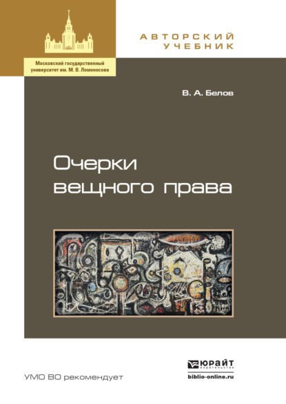 Анатольевич Вадим Белов: Очерки вещного права. Учебное пособие для бакалавриата и магистратуры