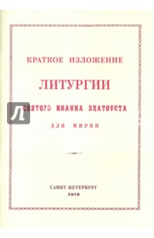 Краткое изложение Литургии Святого Иоанна Златоуста. Для мирян