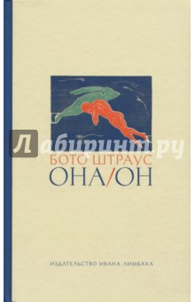 Штраус Бото: Она/Он