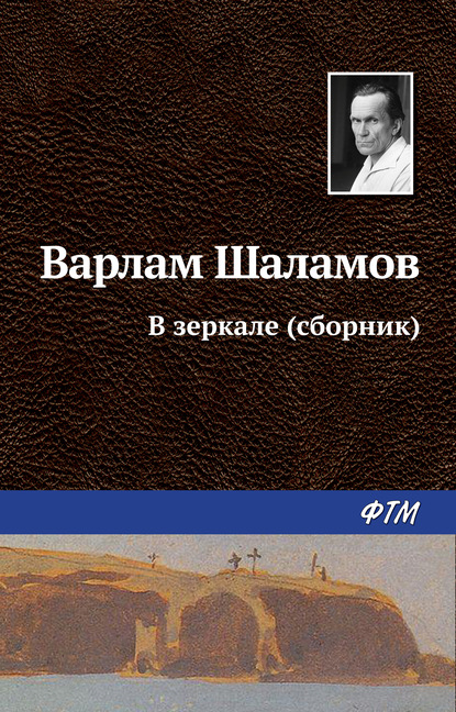 Шаламов Варлам Тихонович: В зеркале (сборник)