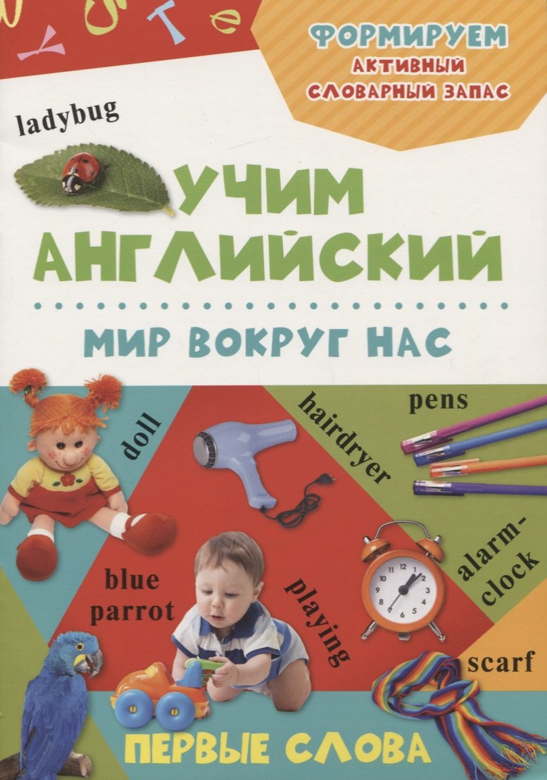 Степановна Кандыба Оксана: Мир вокруг нас. Учим английский (3+)