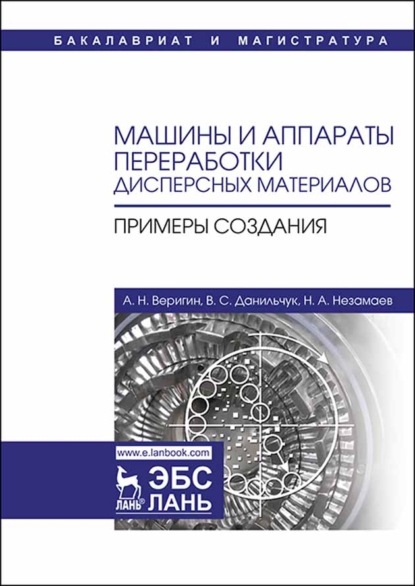 Веригин Александр: Машины и аппараты переработки дисперсных материалов. Примеры создания