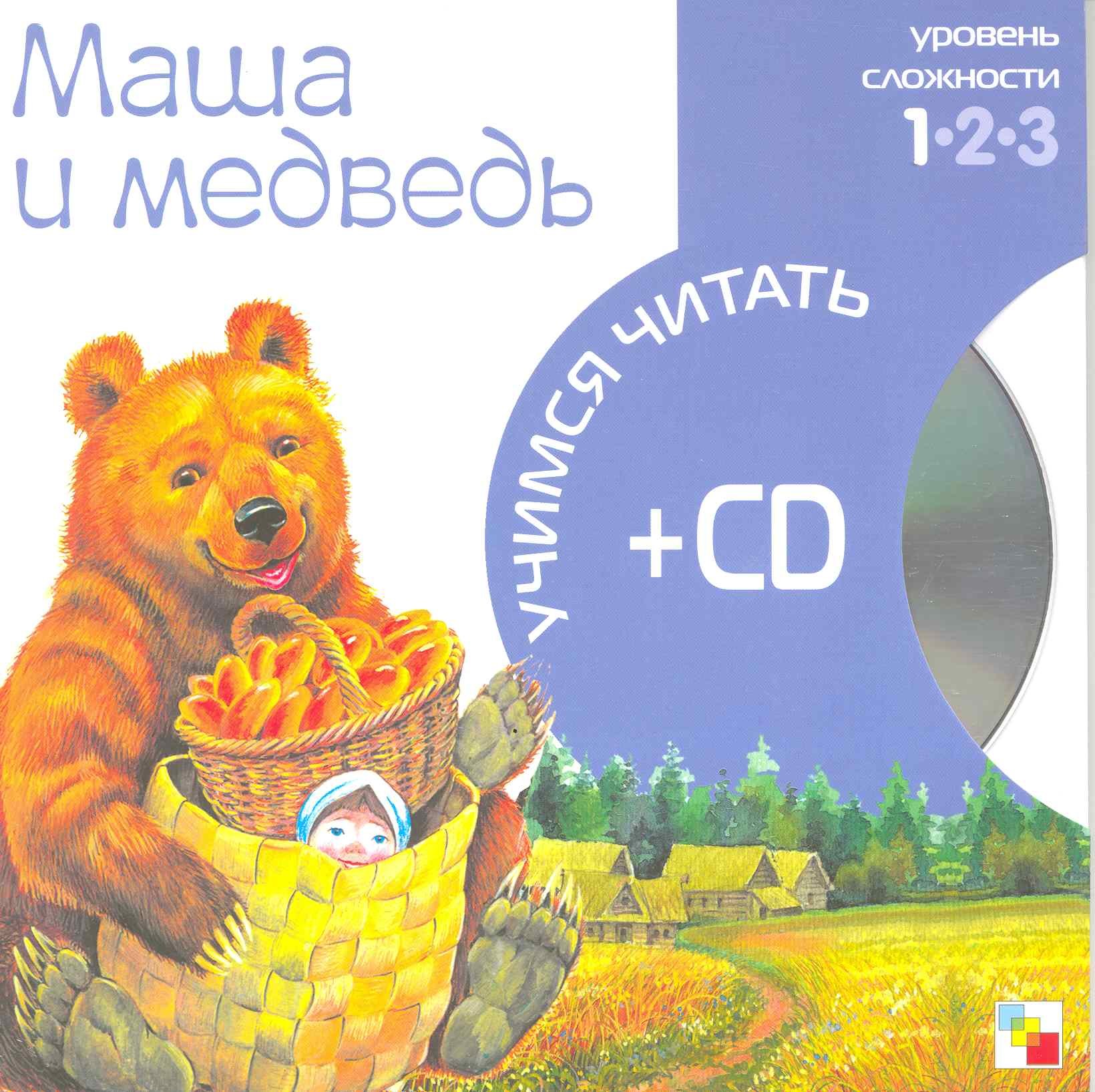 Маша и медведь (1 уровень) (+CD) (Учимся читать) (Мозаика)
