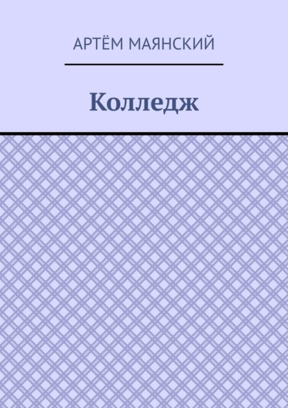 Маянский Артём: Колледж