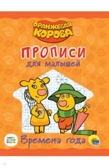 Оранжевая корова. Прописи для малышей. Времена года