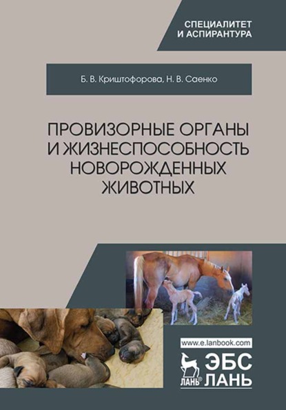 В. Б. Криштофорова: Провизорные органы и жизнеспособность новорожденных животных