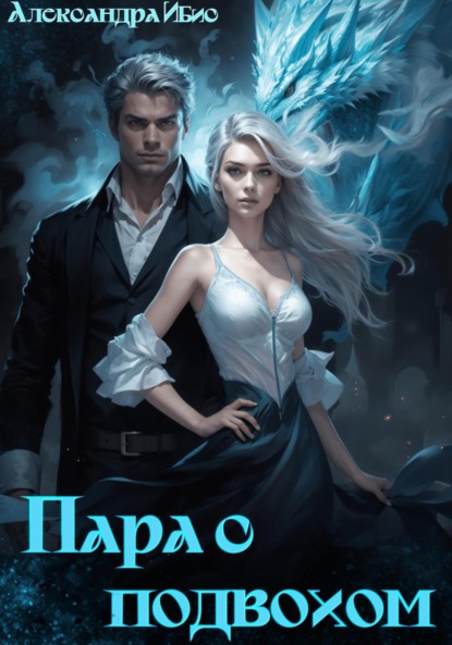 Ибис Александра: Пара с подвохом