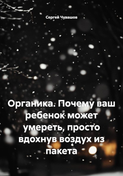 Юрьевич Сергей Чувашов: Органика. Почему ваш ребенок может умереть, просто вдохнув воздух из пакета