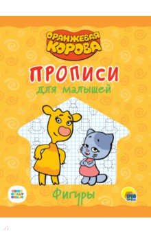 Оранжевая корова. Прописи для малышей. Фигуры