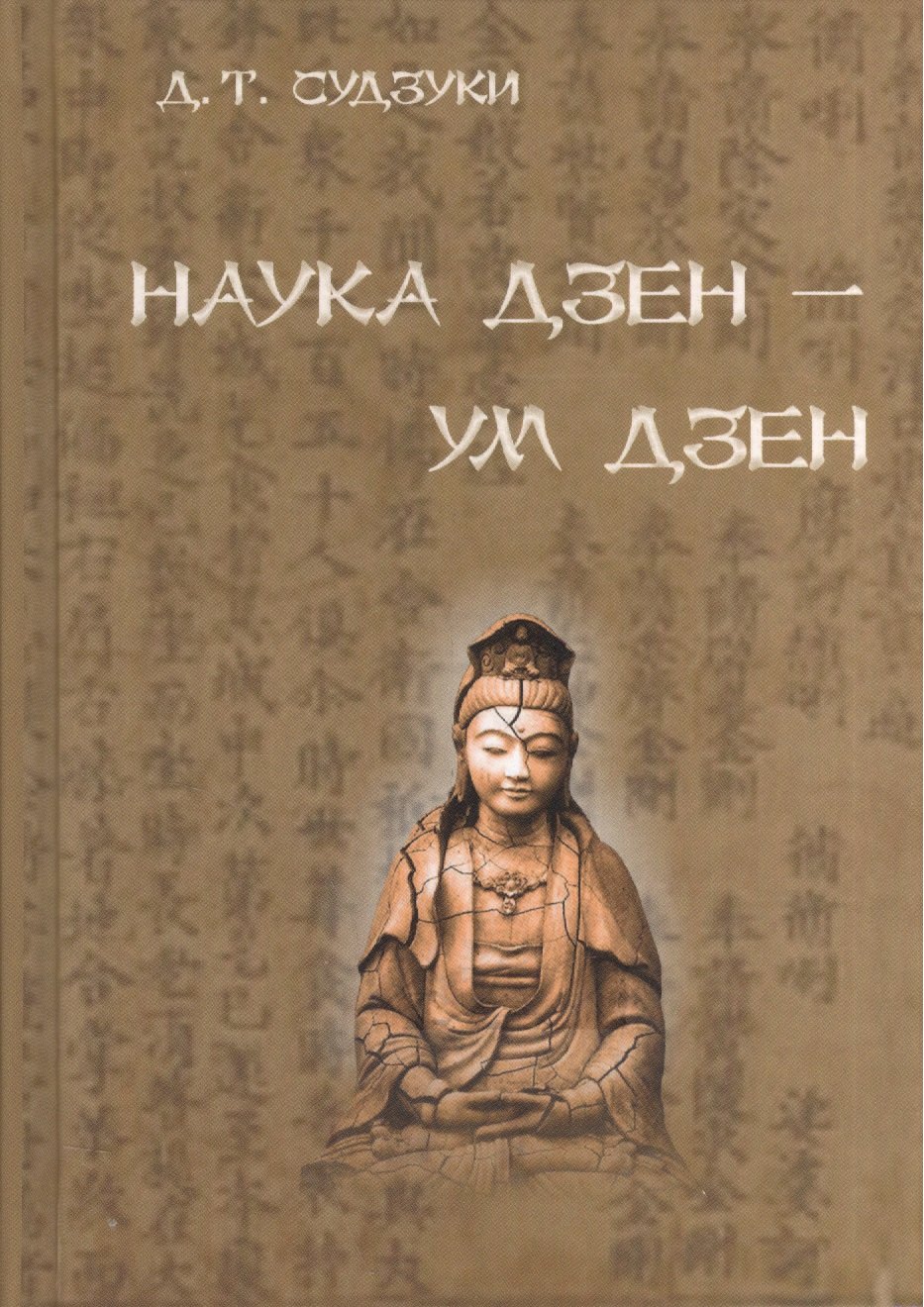 Кодзи Судзуки: Наука Дзэн - ум Дзэн