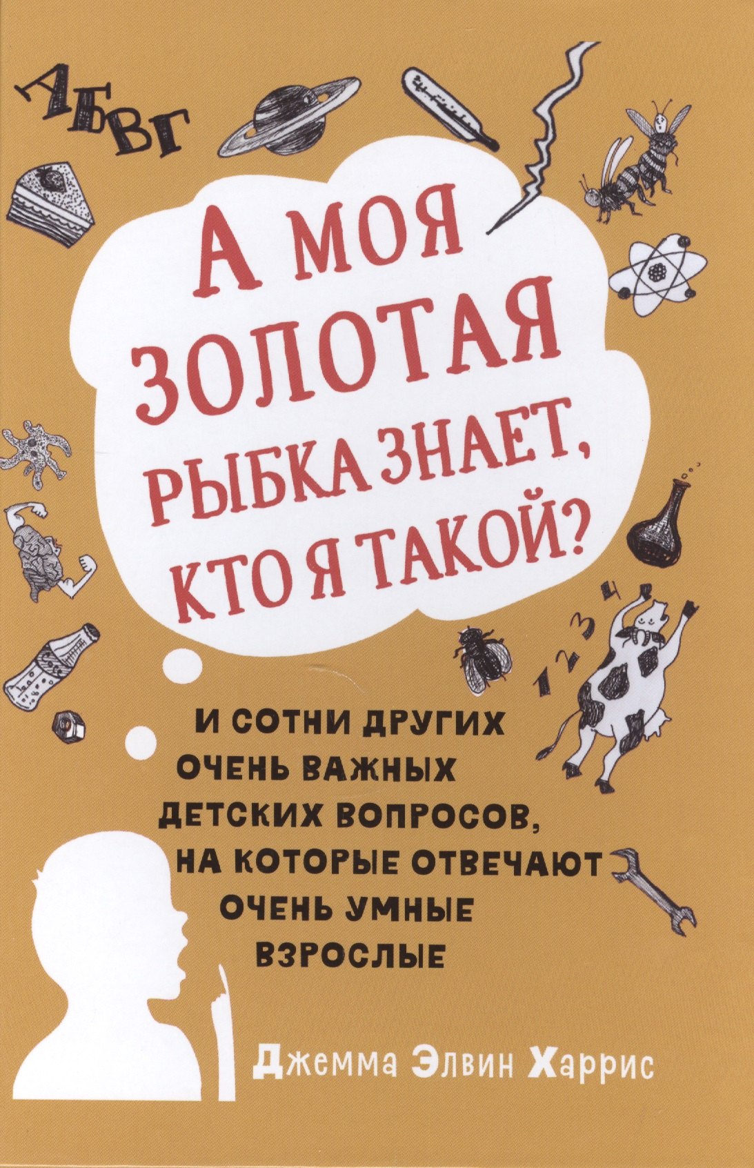 Харрис Джемма Элвин: А моя золотая рыбка знает, кто я такой? и сотни других очень важных детских вопросов, на которые о