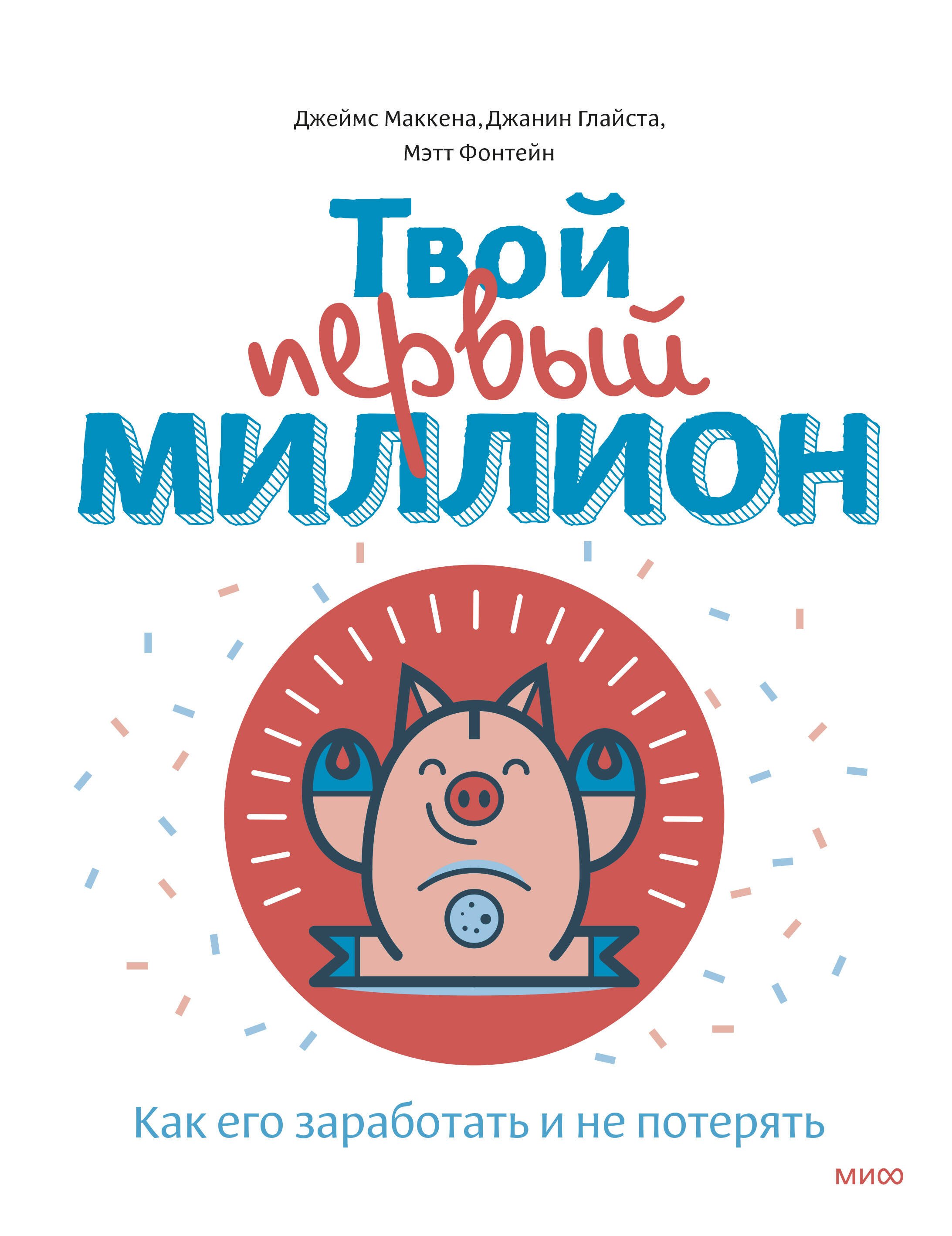 Маккена Джеймс: Твой первый миллион. Как его заработать и не потерять