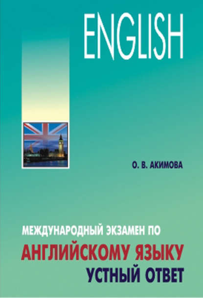 В. О. Акимова: Международный экзамен по английскому языку. Устный ответ