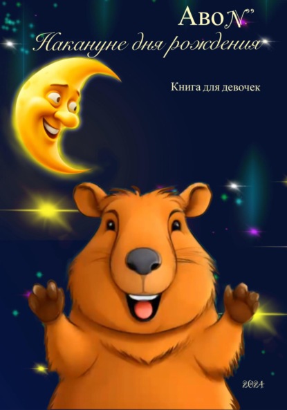 N’ Avo: Накануне дня рождения. Книга для девочек