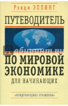 Эппинг Рэнди: Путеводитель по мировой экономике для начинающих
