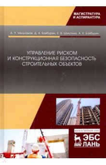 Мельчаков Анатолий Петрович: Управление риском и конструкционная безопасность строительных объектов. Учебное пособие