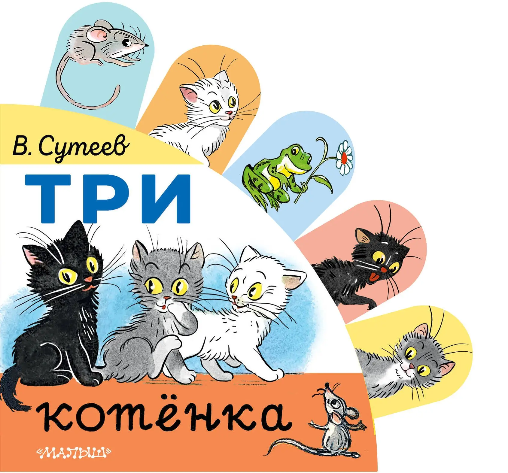 Григорьевич Сутеев Владимир: Три котёнка