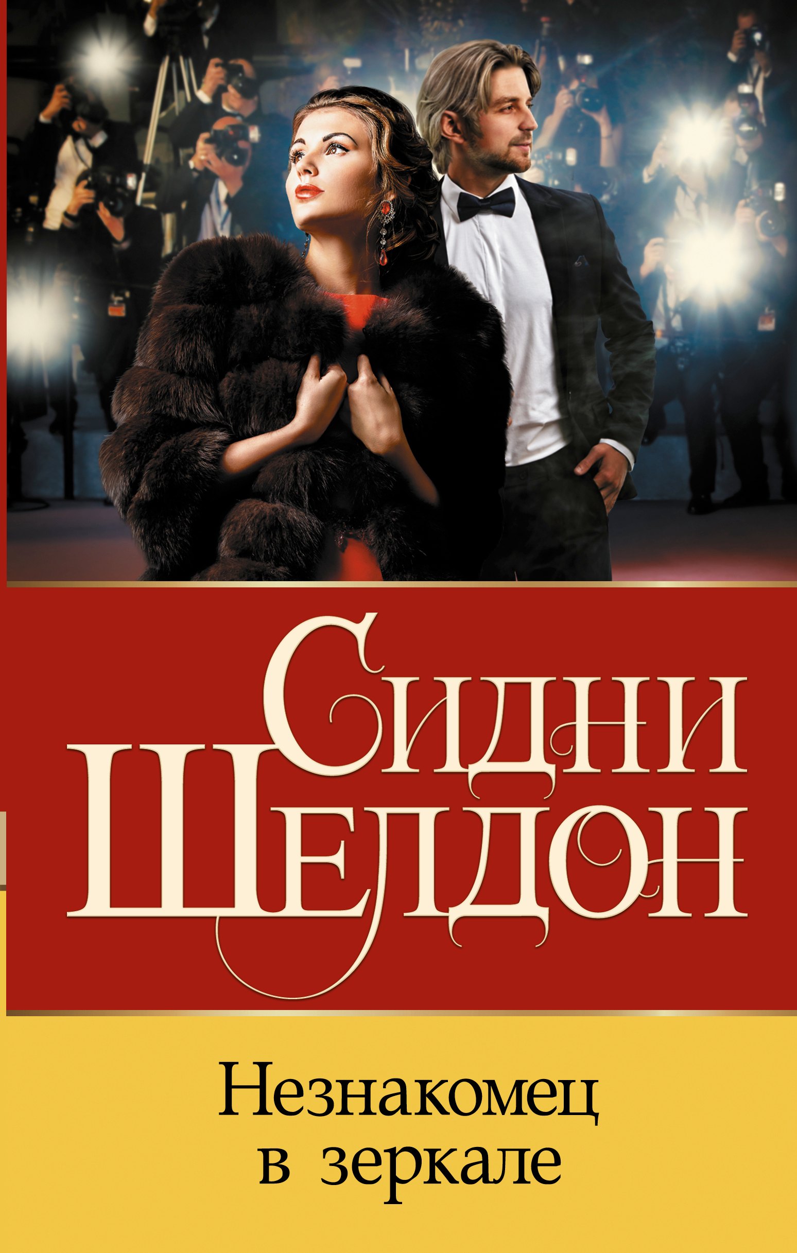 Шелдон Сидни: Незнакомец в зеркале