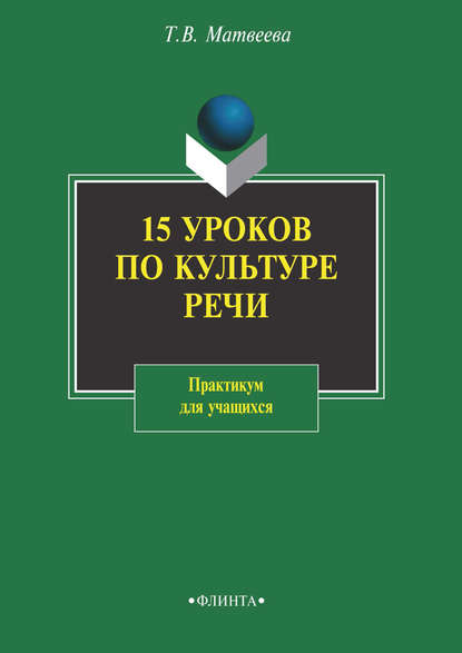 В. Т. Матвеева: 15 уроков по культуре речи. Практикум для учащихся