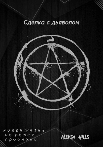 Hills Aleksa: Сделка с дьяволом