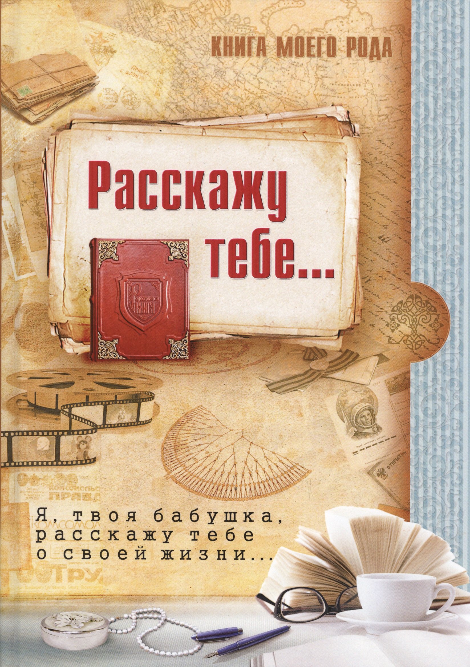 Татьяна Вахнюк: Книга моего рода.Я,твоя бабушка, расскажу тебе о своей жизни