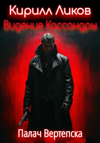 Ликов Кирилл: Видение Кассандры