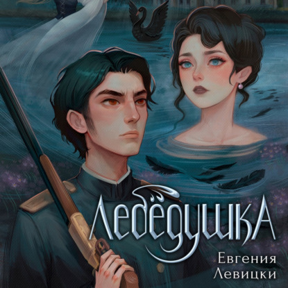 Левицки Евгения: Лебёдушка. Аудиоспектакль