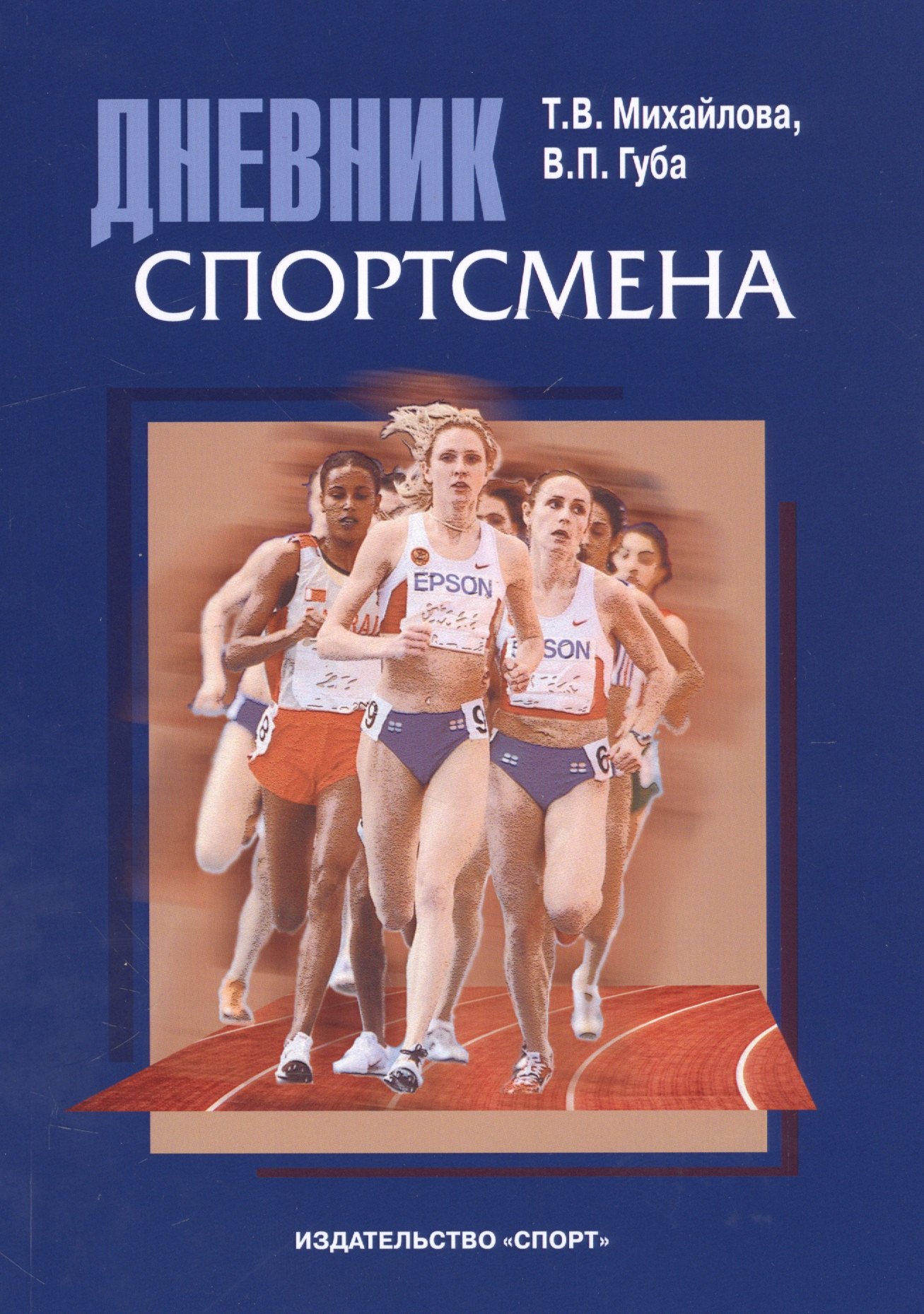Губа Владимир Петрович: Дневник спортсмена: методическое пособие