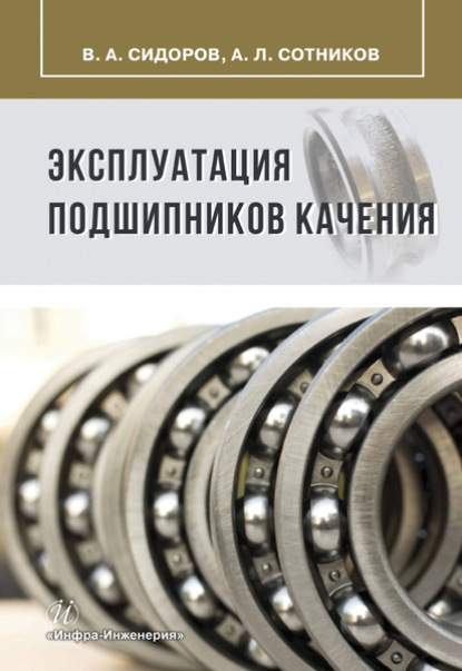 Л. А. Сотников: Эксплуатация подшипников качения