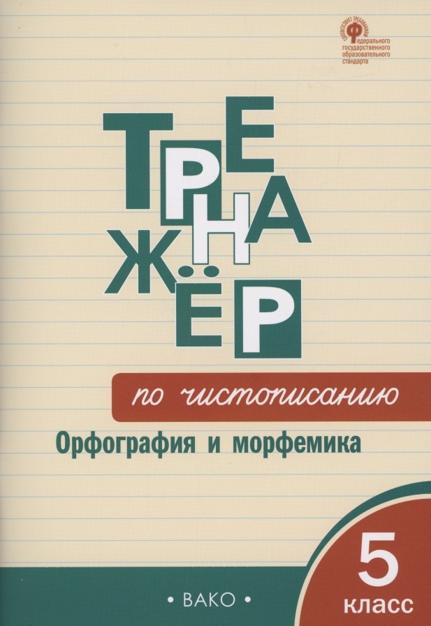 Жиренко Ольга Егоровна: Тренажёр по чистописанию: Орфография и морфемика. 5 класс