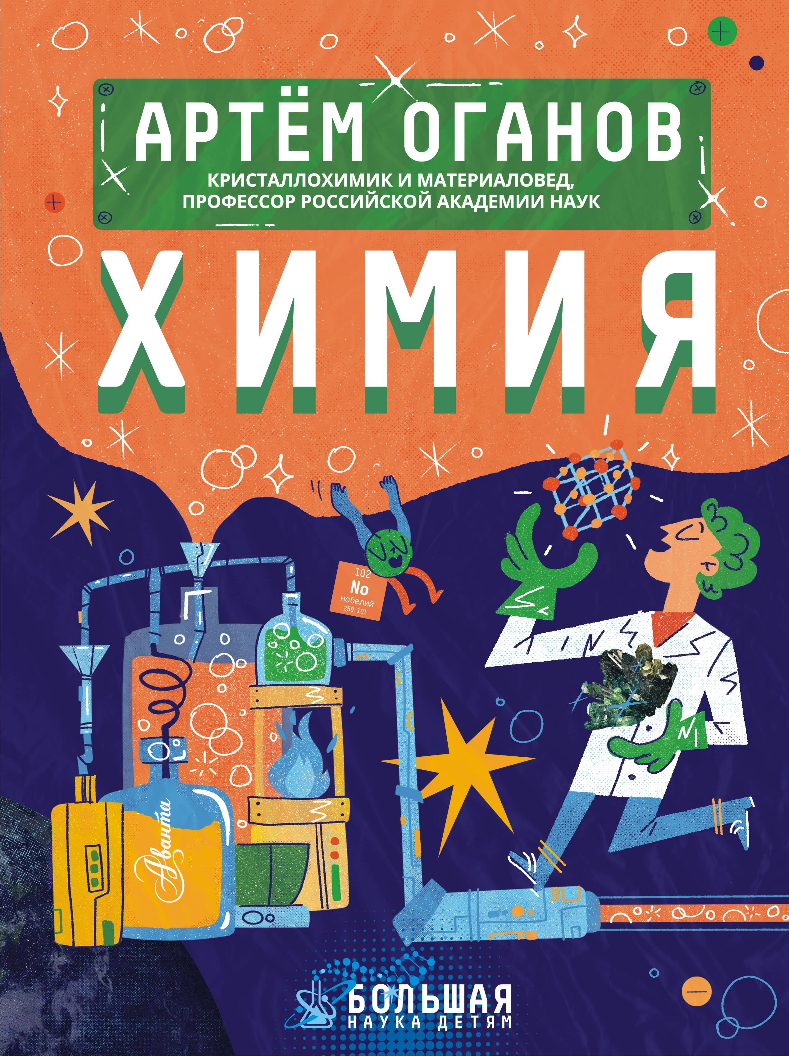 Оганов Артём Ромаевич: Химия