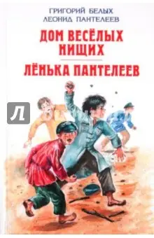 Пантелеев Леонид: Дом весёлых нищих. Лёнька Пантелеев