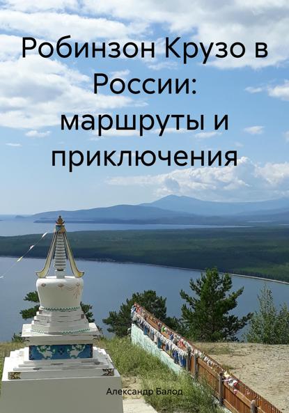 Балод Александр: Робинзон Крузо в России: маршруты и приключения