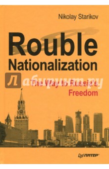 Starikov Nikolay: Rouble Nationalization. The Way to Russia's  Freedom