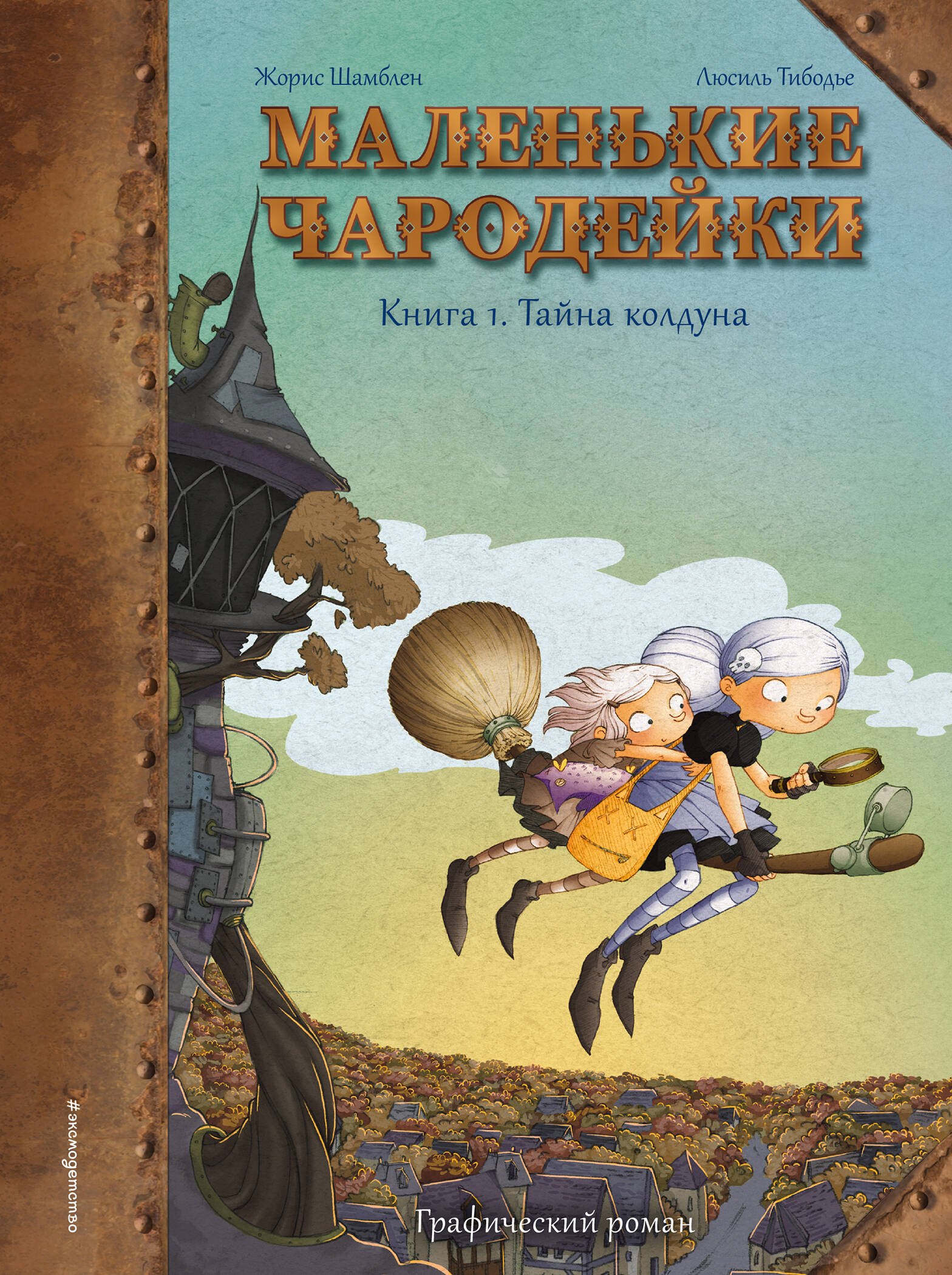 Жорис Шамблен: Маленькие чародейки. Книга 1: Тайна колдуна