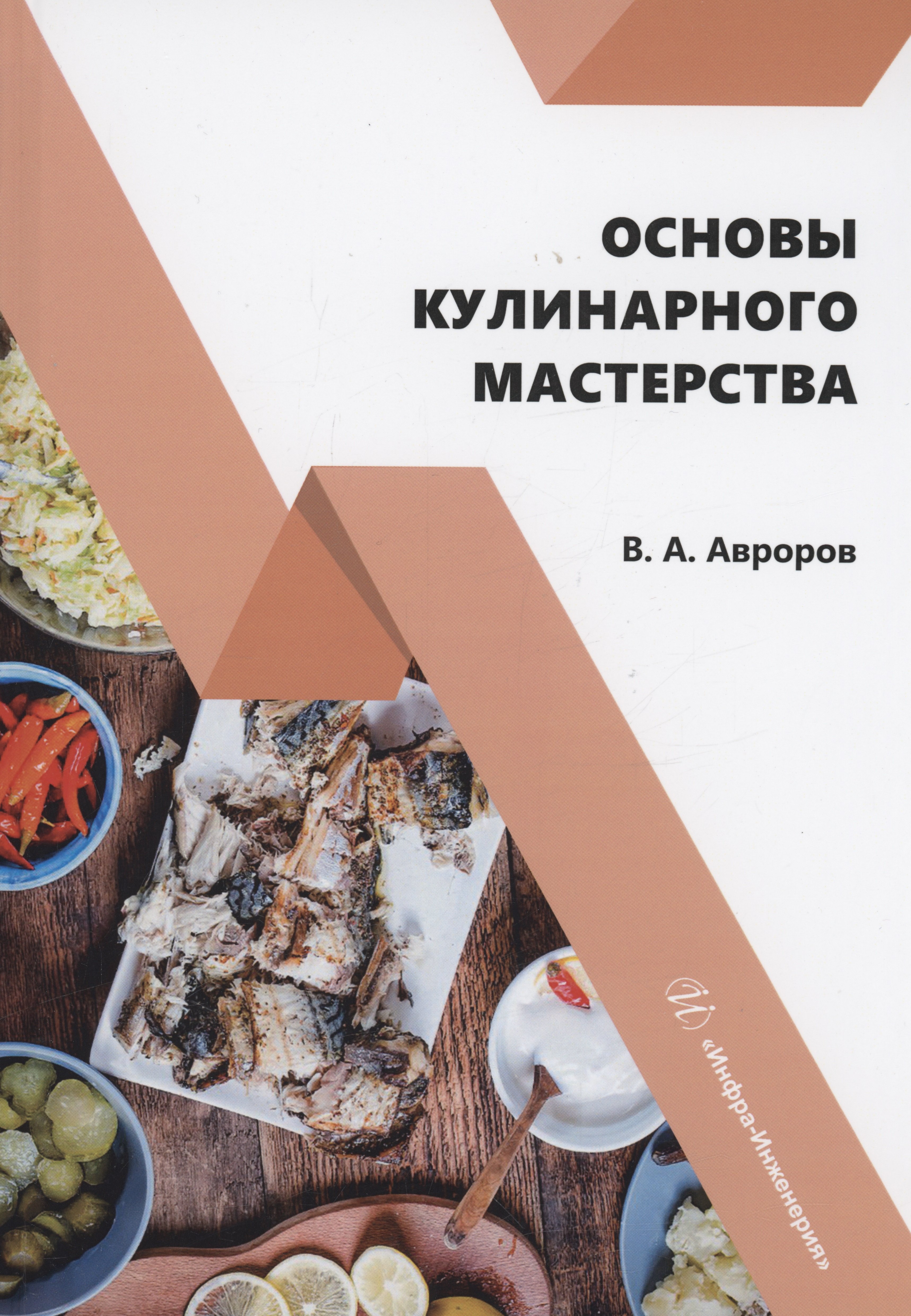 Александрович Авроров Валерий: Основы кулинарного мастерства