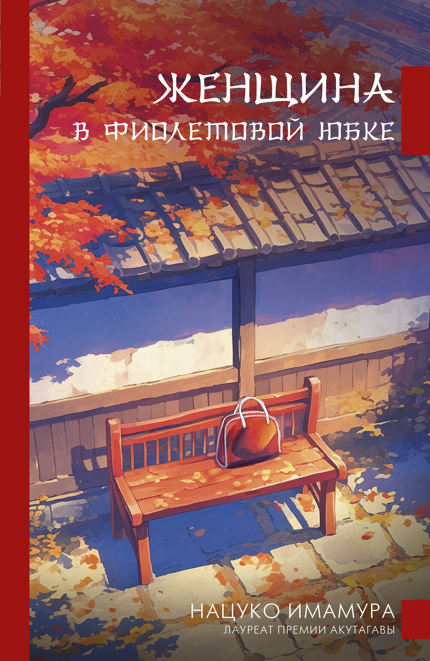 Нацуко Имамура: Женщина в фиолетовой юбке