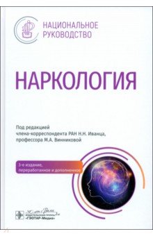 Иванец Николай Николаевич: Наркология. Национальное руководство