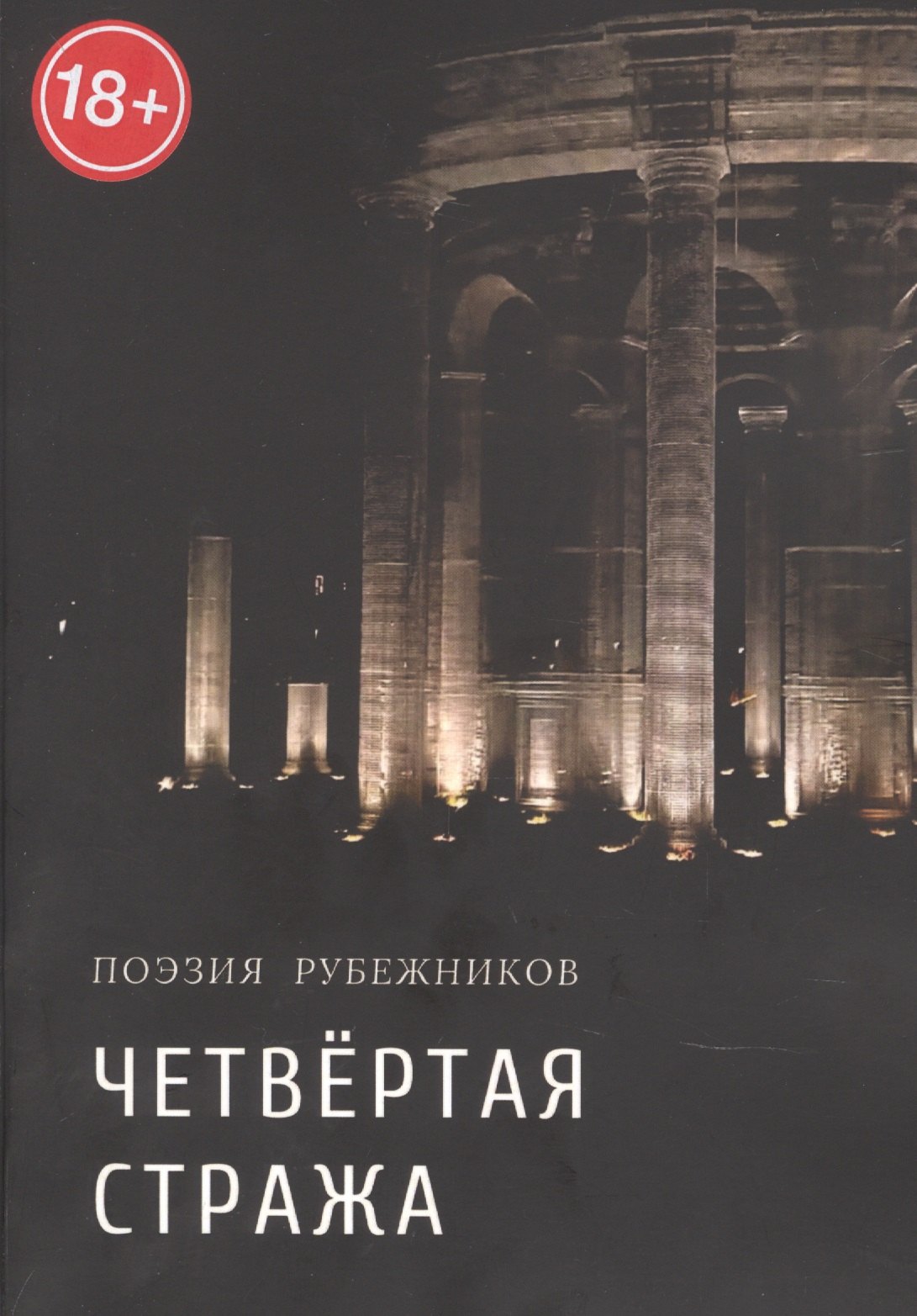 Симанович Валерий Леонидович: Четвёртая стража. Сборник