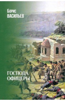 Васильев Борис Львович: Господа офицеры