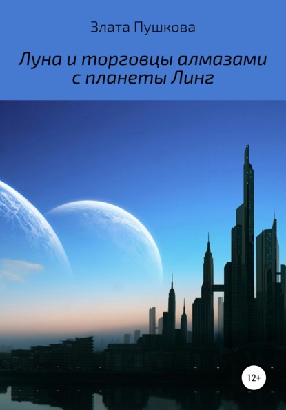 Анатольевна Злата Пушкова: Луна и торговцы алмазами с планеты Линг