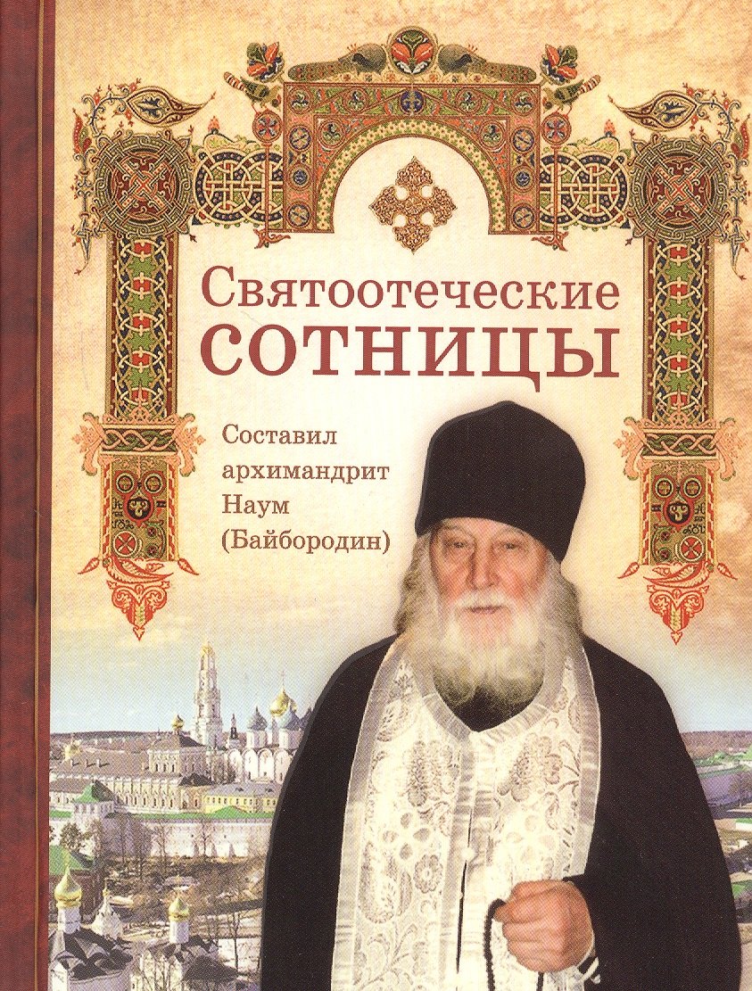 Наум Байбородин: Святоотеческие сотницы