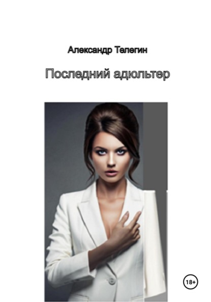 Александрович Александр Телегин: Последний адюльтер