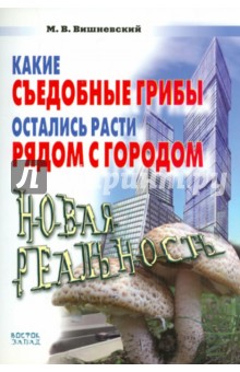 Вишневский Михаил Владимирович: Какие съедобные грибы остались расти рядом с городом. Новая реальность