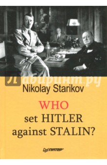 Starikov Nikolay: Who set Hitler against Stalin?