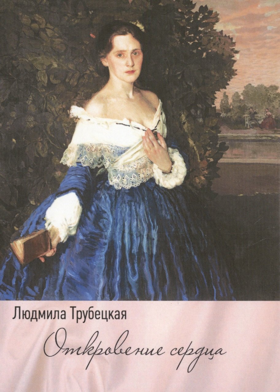 Георгиевна Трубецкая Людмила: Откровение сердца