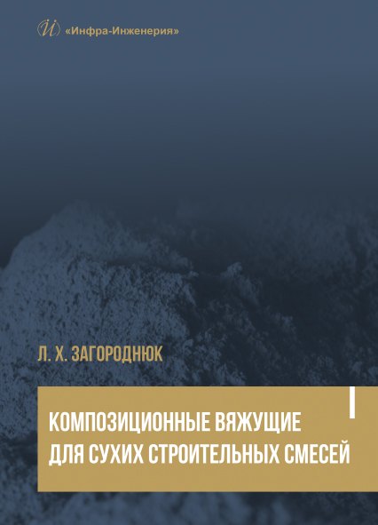 Хасановна Загороднюк Лилия: Композиционные вяжущие для сухих строительных смесей. Учебное пособие
